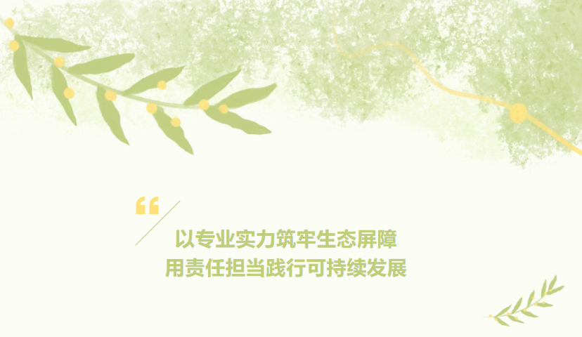 以專業(yè)實力筑牢生態(tài)屏障用責(zé)任擔(dān)當(dāng)踐行可持續(xù)發(fā)展